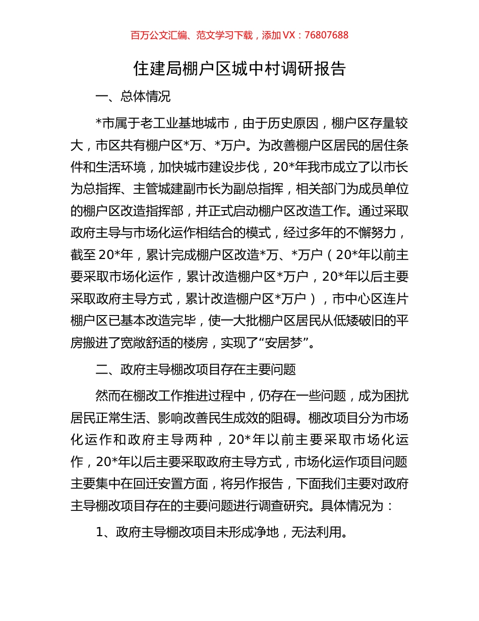住建局棚户区城中村调研报告.docx_第1页