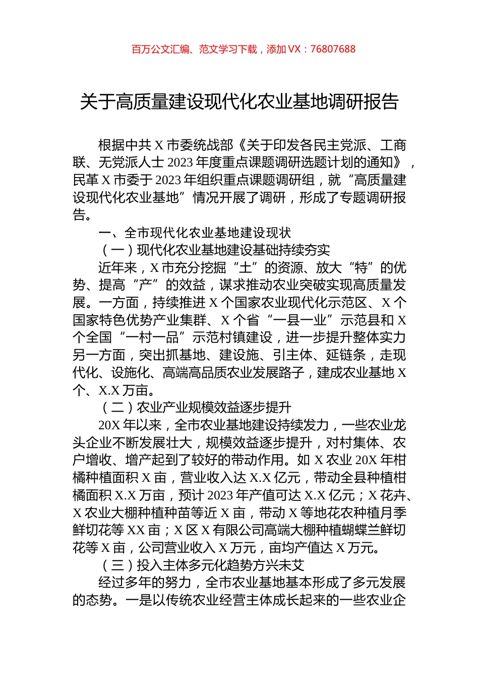 关于高质量建设现代化农业基地调研报告.docx_第1页