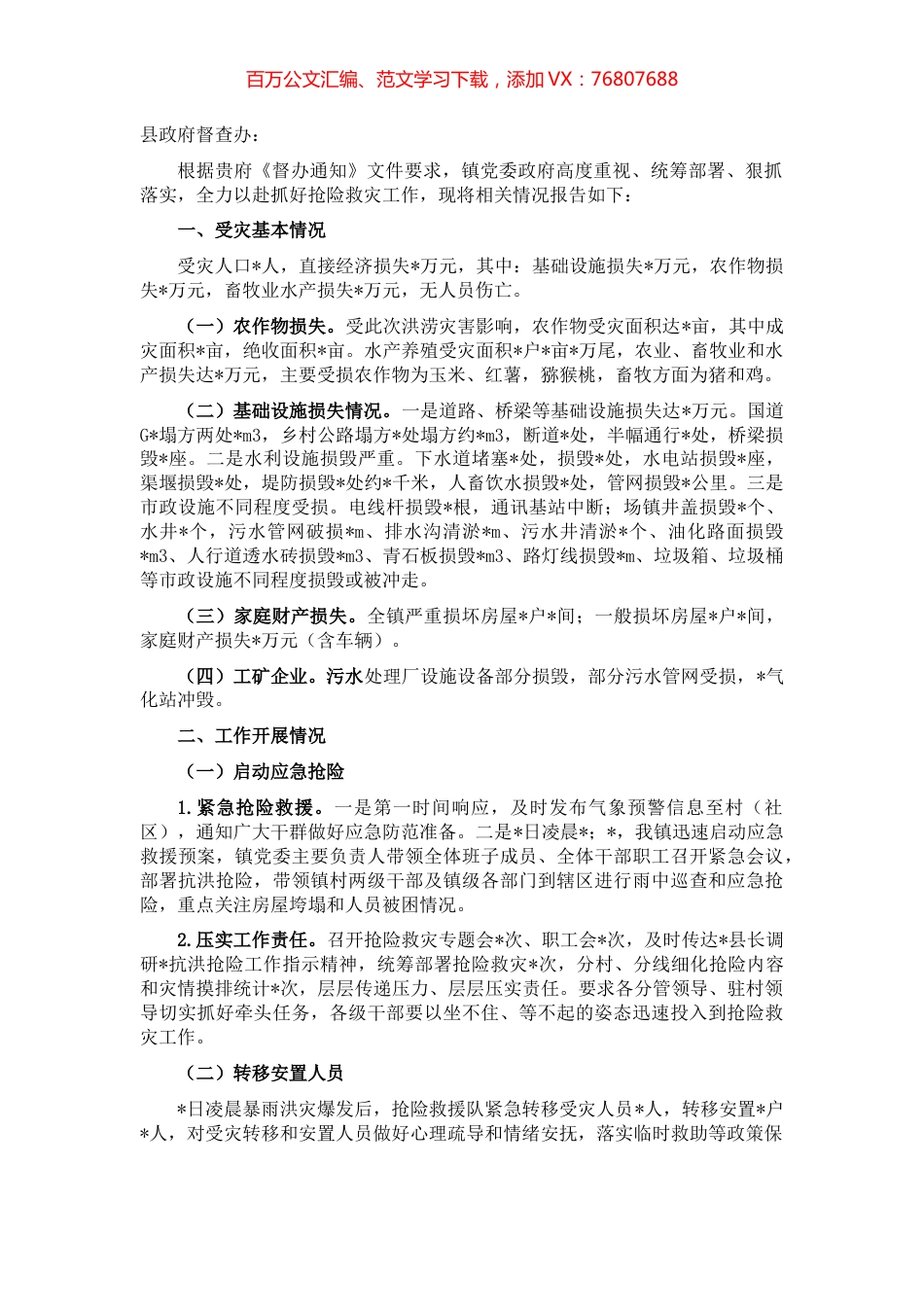 镇人民政府关于抢险救灾工作总结报告.docx_第1页