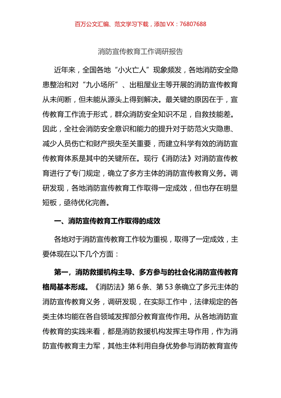 消防宣传教育工作调研报告.docx_第1页