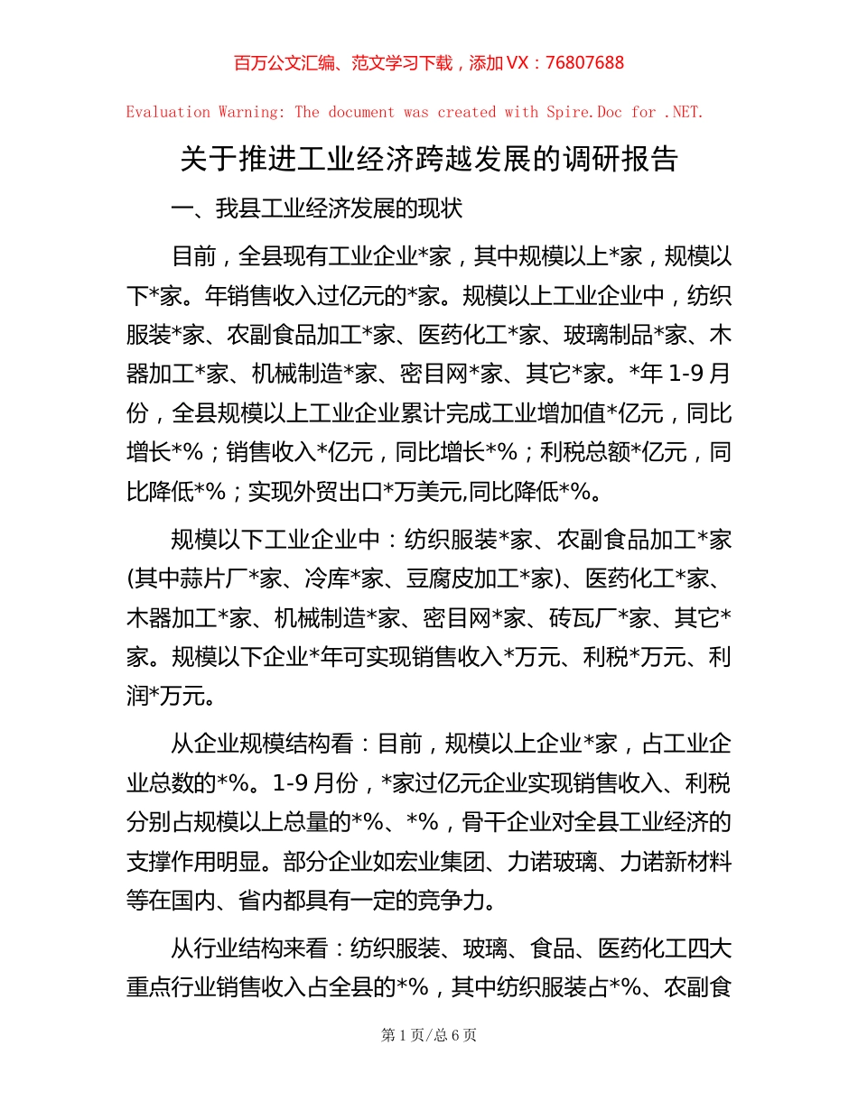 关于推进工业经济跨越发展的调研报告.docx_第1页