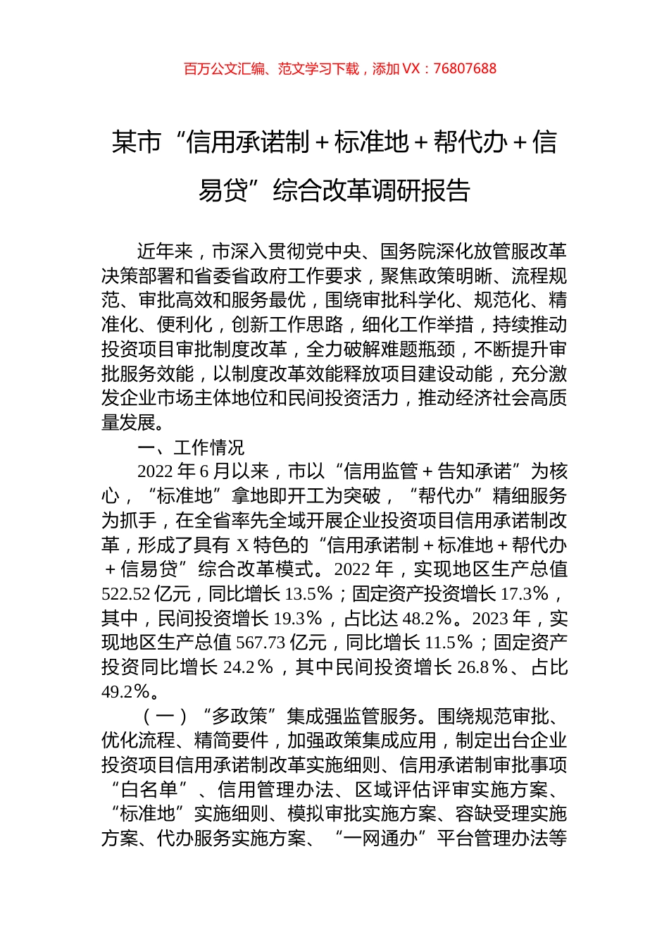 某市“信用承诺制＋标准地＋帮代办＋信易贷”综合改革调研报告.docx_第1页