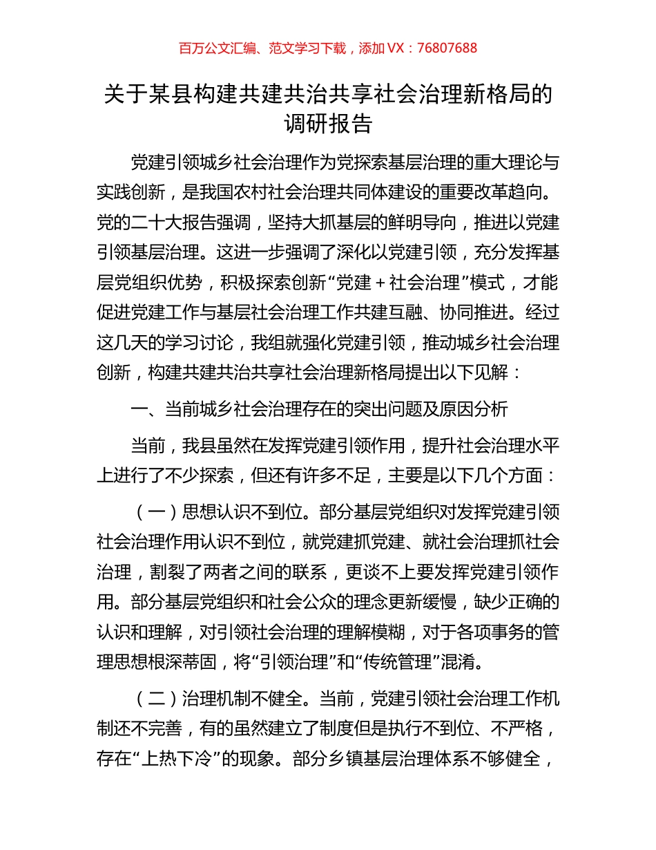 关于某县构建共建共治共享社会治理新格局的调研报告.docx_第1页