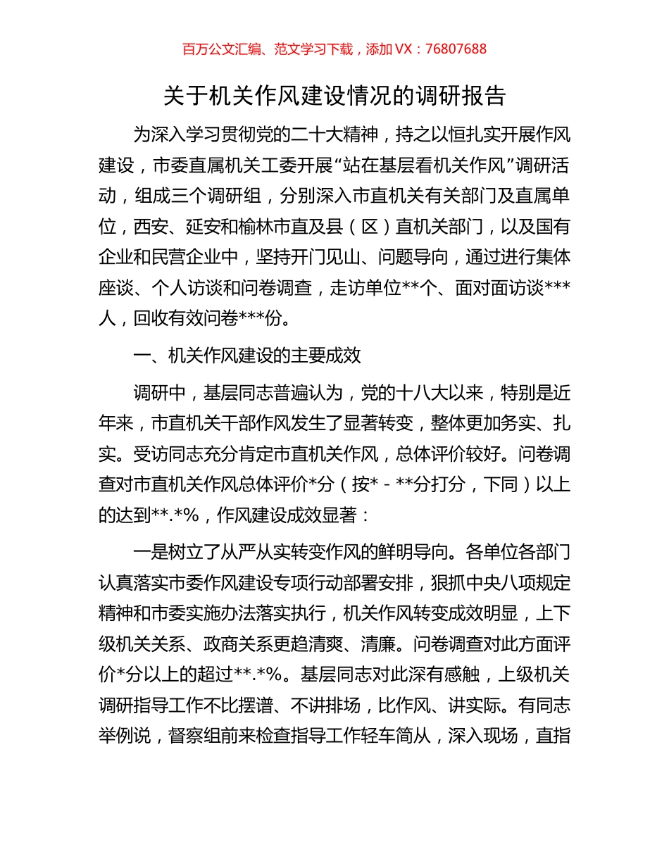 关于机关作风建设情况的调研报告.docx_第1页