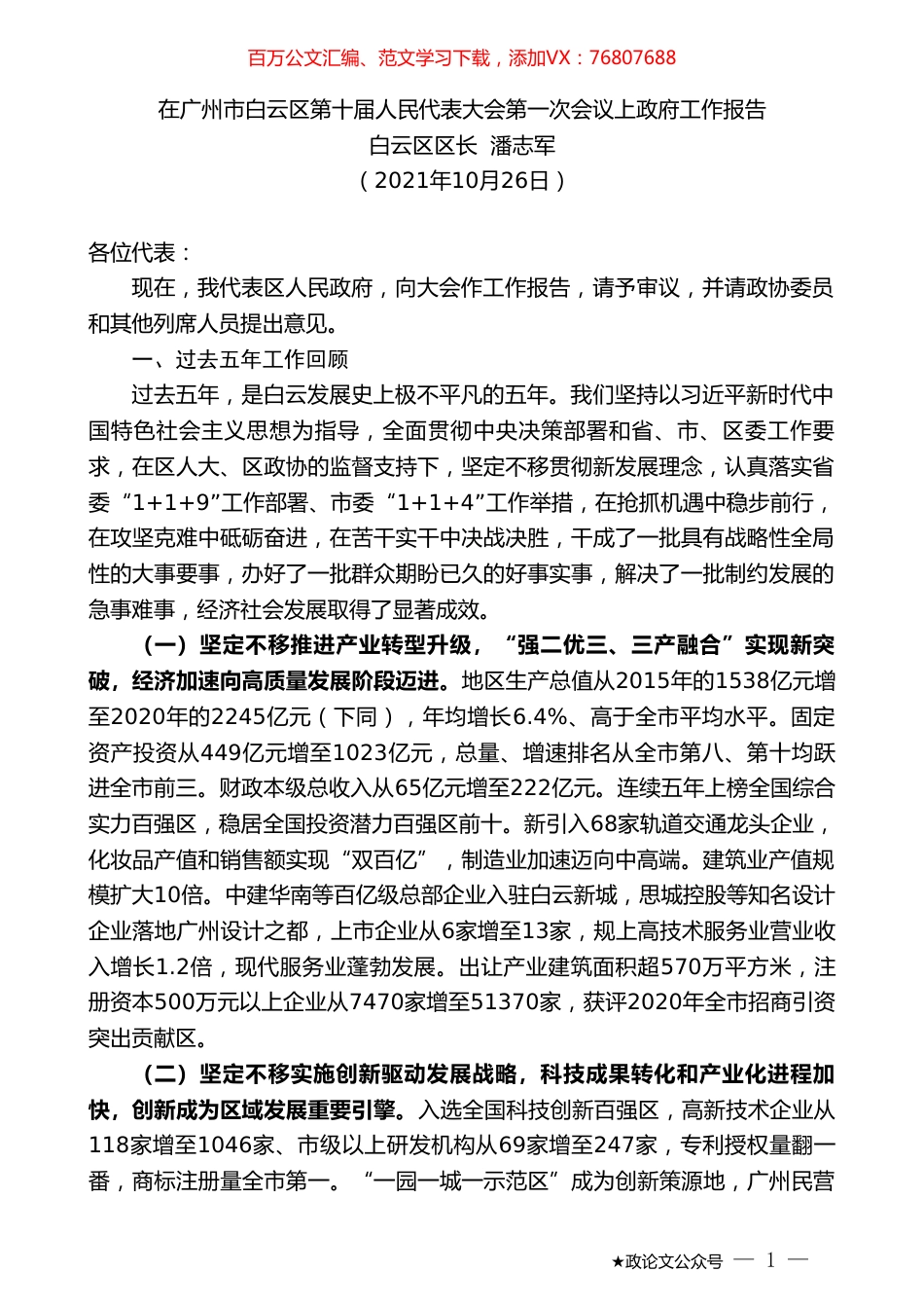 白云区区长潘志军：在广州市白云区第十届人民代表大会第一次会议上政府工作报告.doc_第1页