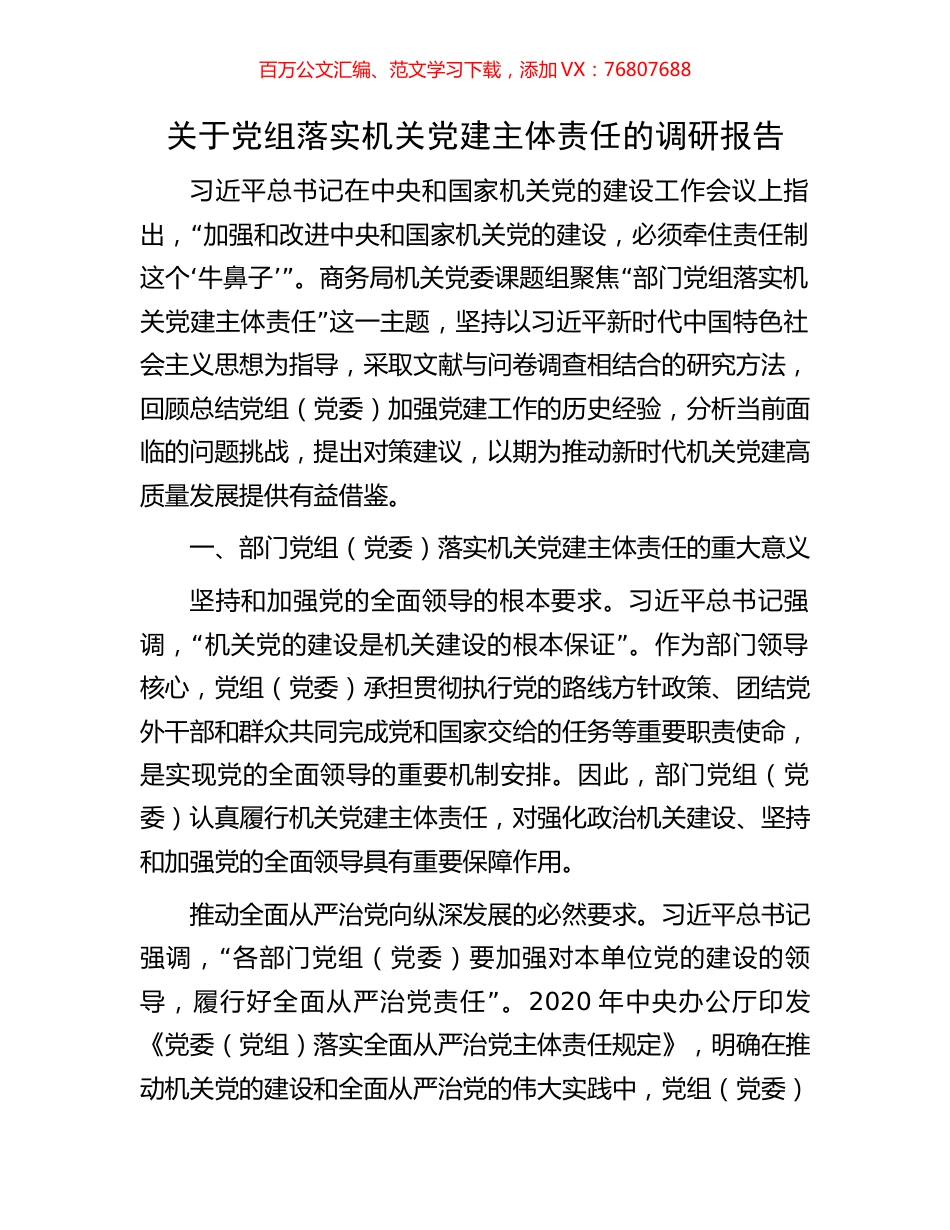 关于党组落实机关党建主体责任的调研报告.docx_第1页