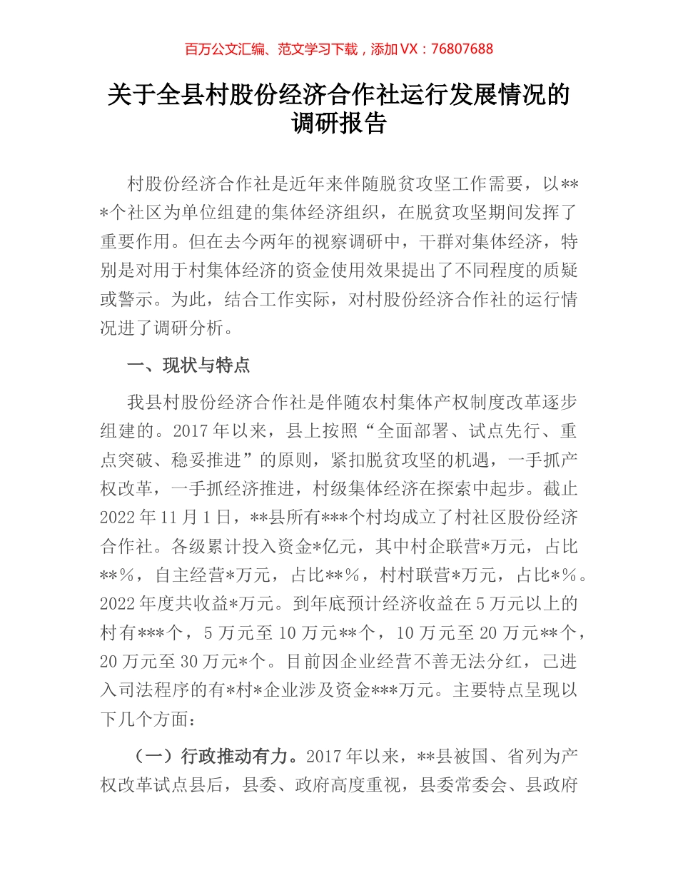 关于全县村股份经济合作社运行发展情况的调研报告.docx_第1页
