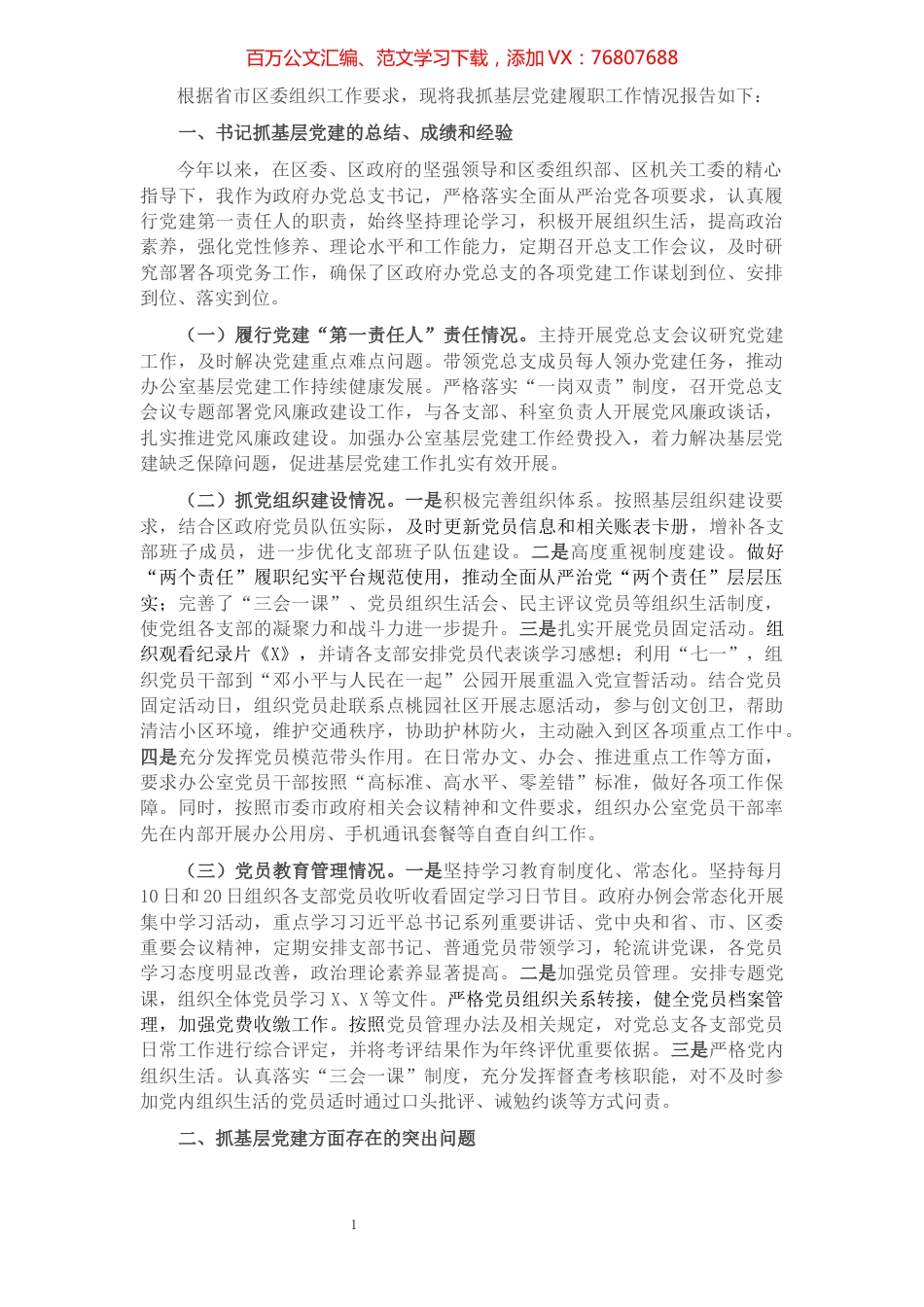 区政府办党总支书记2021年度书记抓基层党建工作述职报告.docx_第1页