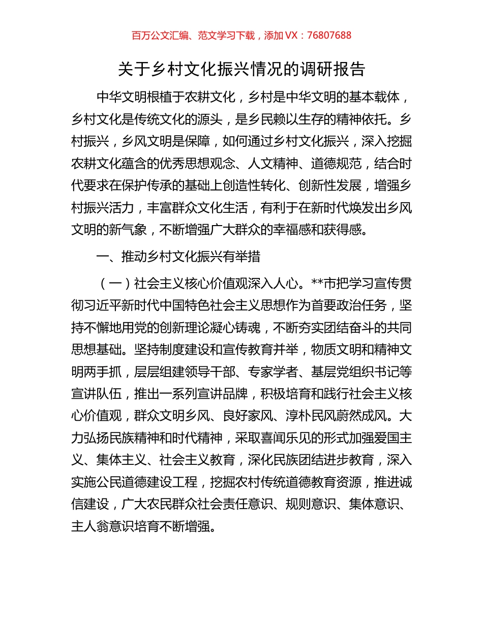 关于乡村文化振兴情况的调研报告.docx_第1页