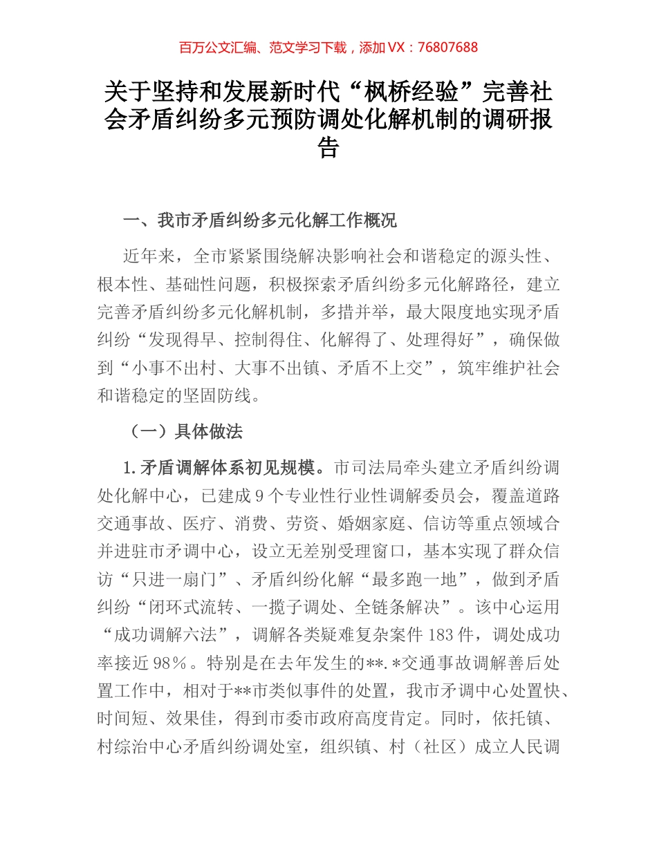 关于坚持和发展新时代“枫桥经验”完善社会矛盾纠纷多元预防调处化解机制的调研报告.docx_第1页