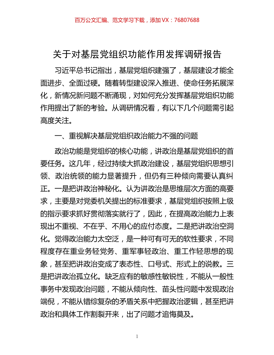 关于对基层党组织功能作用发挥调研报告.docx_第1页