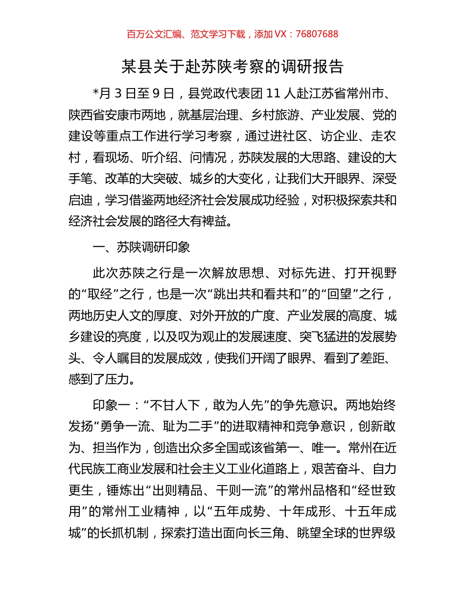 某县关于赴苏陕考察的调研报告.docx_第1页