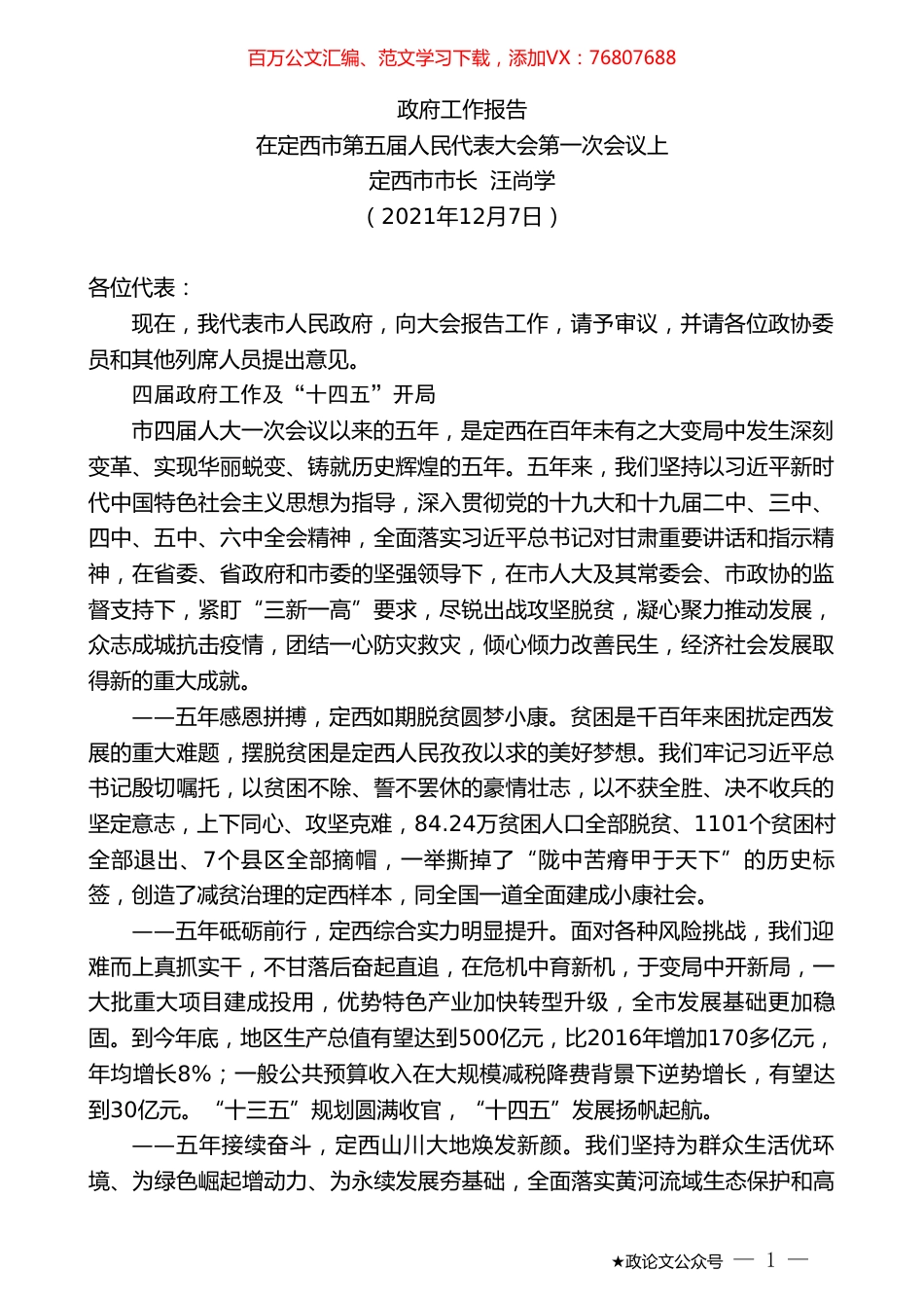 定西市市长汪尚学：在定西市第五届人民代表大会第一次会议上政府工作报告 (2).doc_第1页