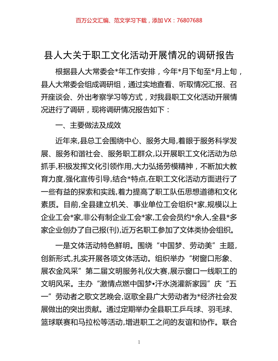 -县人大关于职工文化活动开展情况的调研报告.docx_第1页
