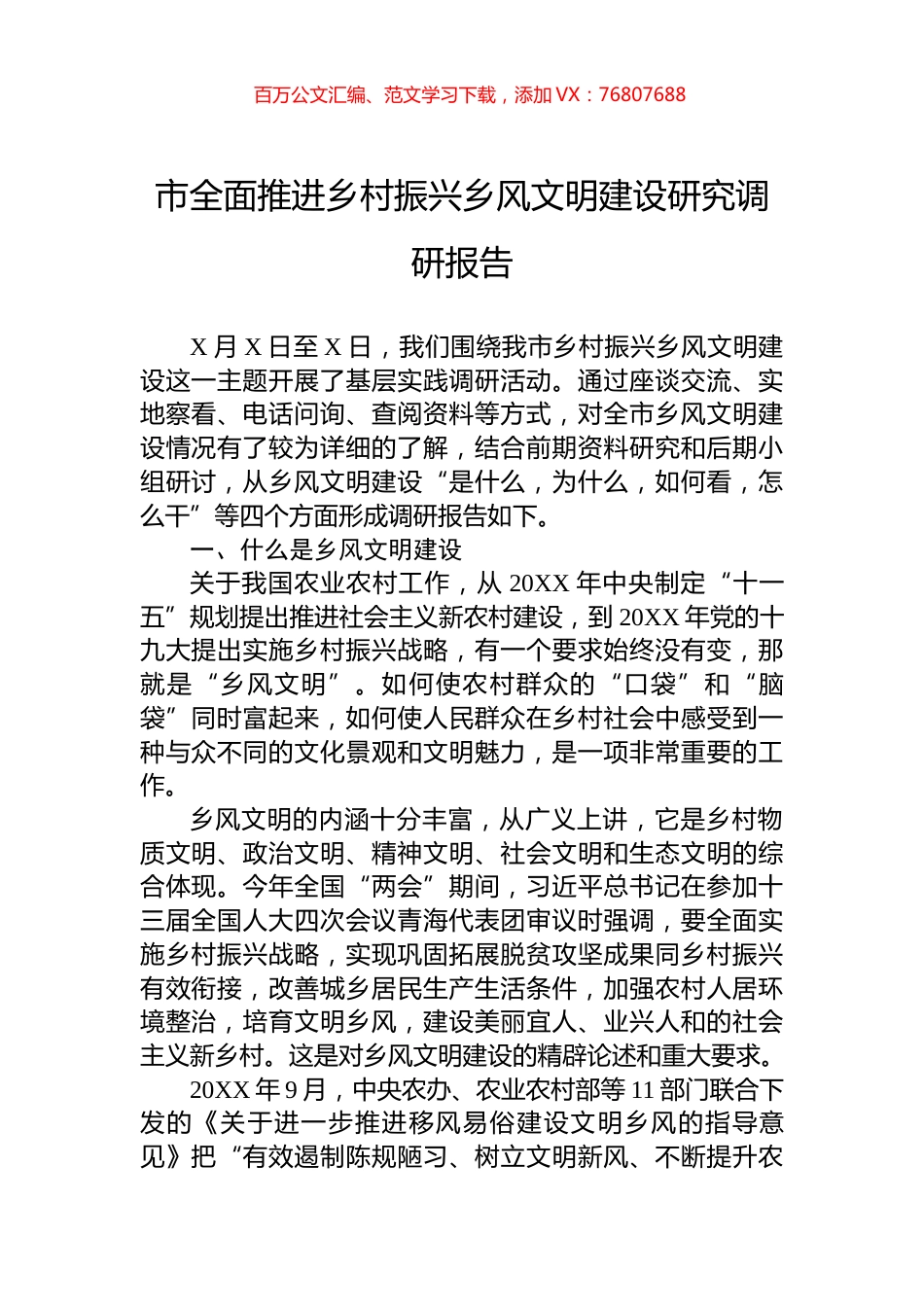 市全面推进乡村振兴乡风文明建设研究调研报告.docx_第1页