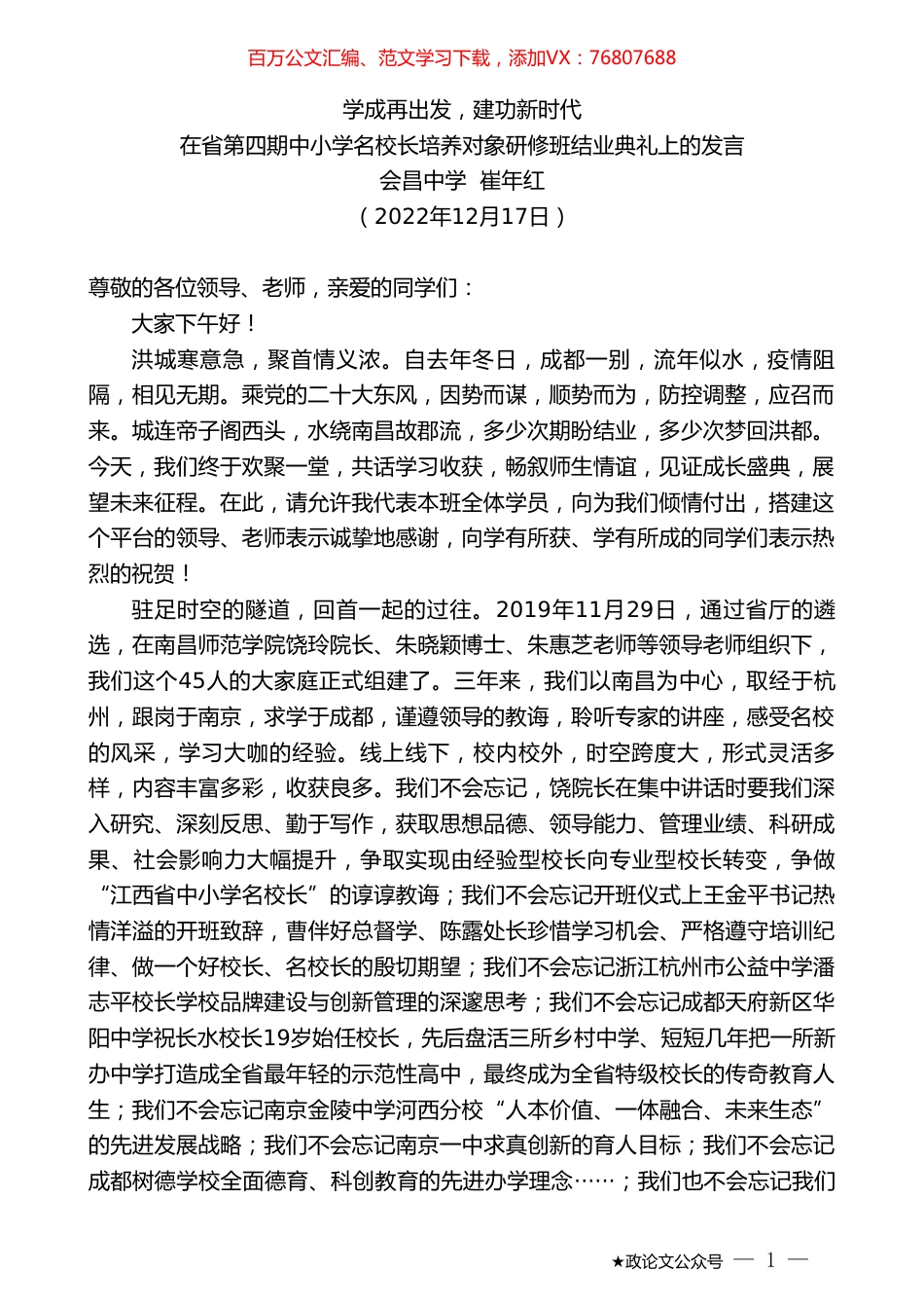 会昌中学崔年红：在省第四期中小学名校长培养对象研修班结业典礼上的发言.doc_第1页