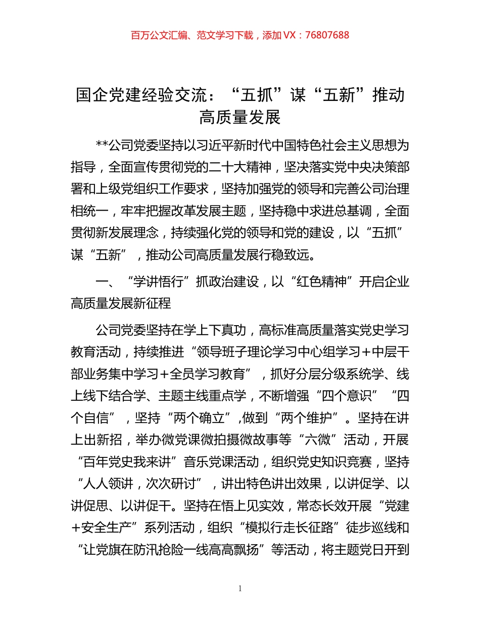 -国企党建经验交流：“五抓”谋“五新”推动高质量发展.docx_第1页