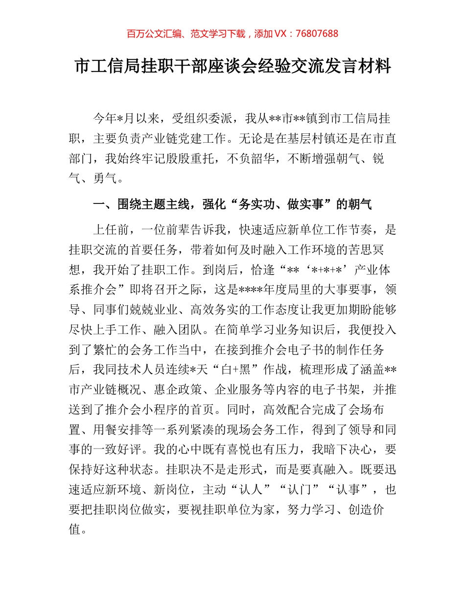 市工信局挂职干部座谈会经验交流发言材料.docx_第1页