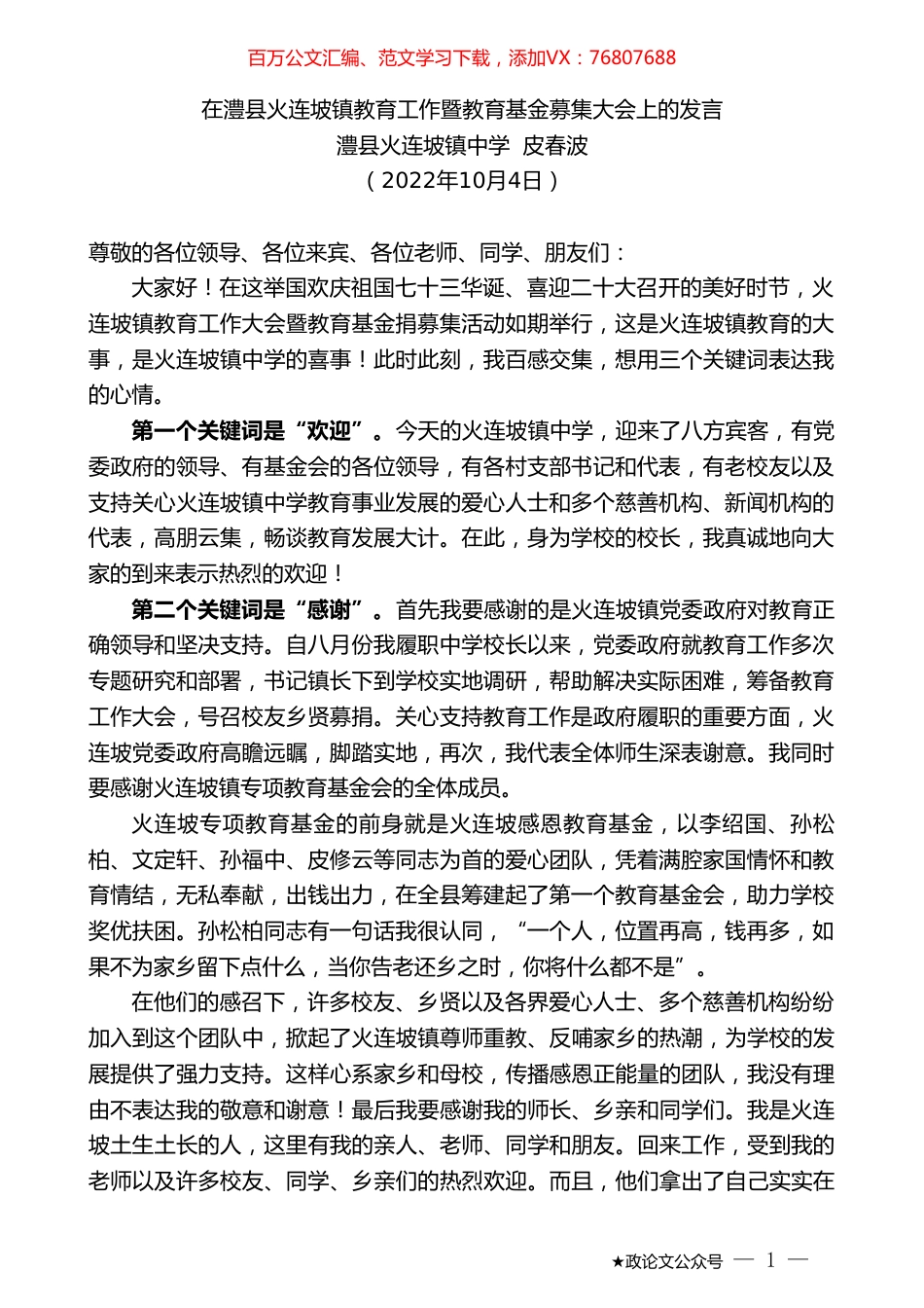 澧县火连坡镇中学皮春波：在澧县火连坡镇教育工作暨教育基金募集大会上的发言.doc_第1页