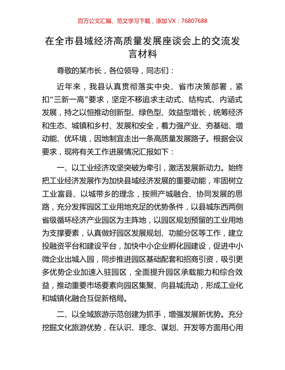 在全市县域经济高质量发展座谈会上的交流发言材料.docx_第1页