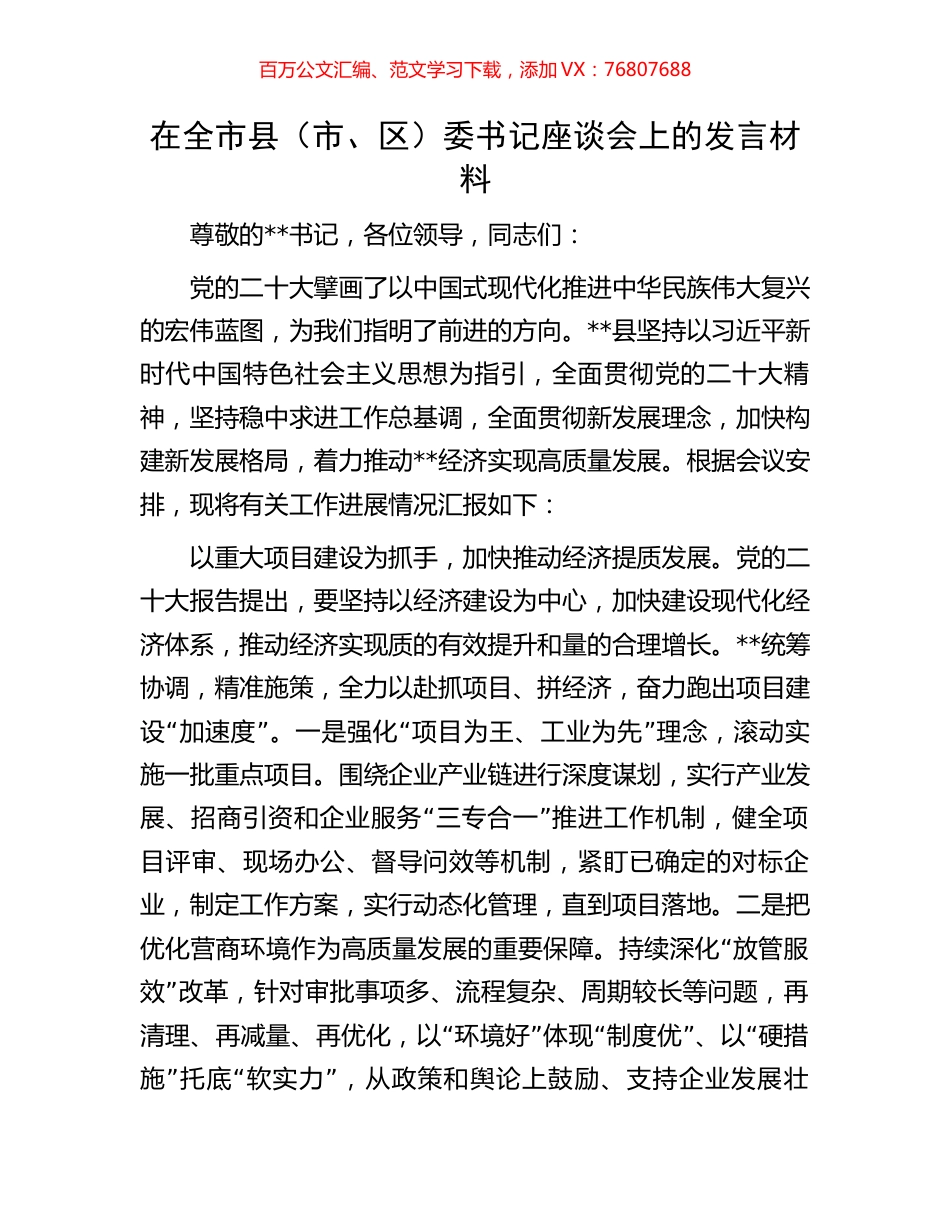 在全市县（市、区）委书记座谈会上的发言材料.docx_第1页
