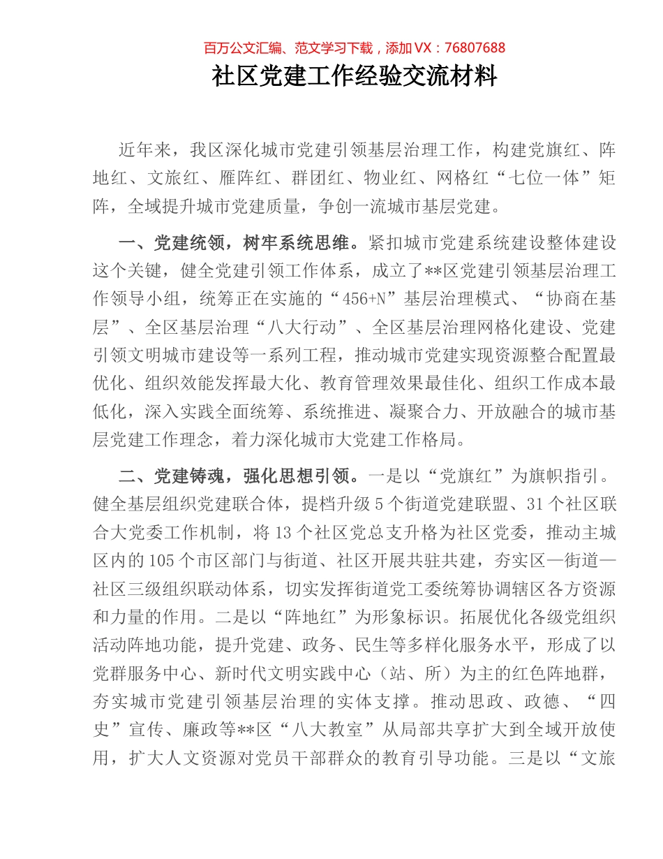 社区党建工作经验交流材料.docx_第1页