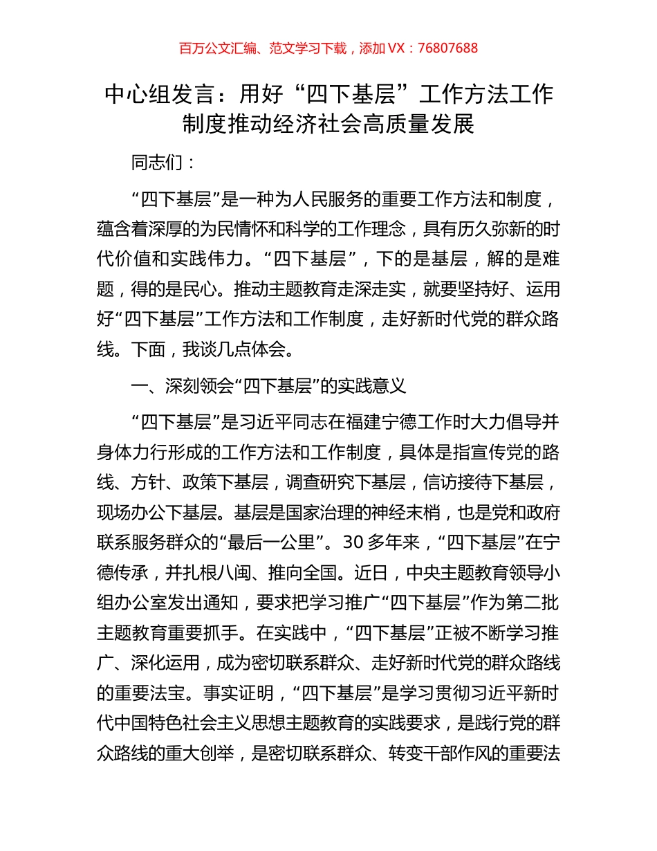 中心组发言：用好“四下基层”工作方法工作制度推动经济社会高质量发展.docx_第1页