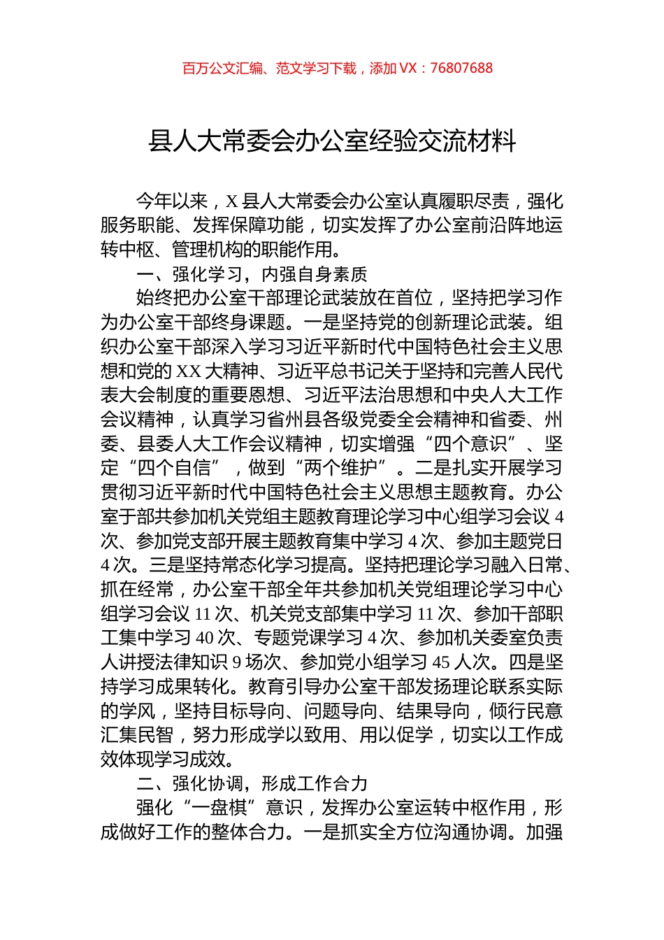 县人大常委会办公室经验交流材料.docx_第1页