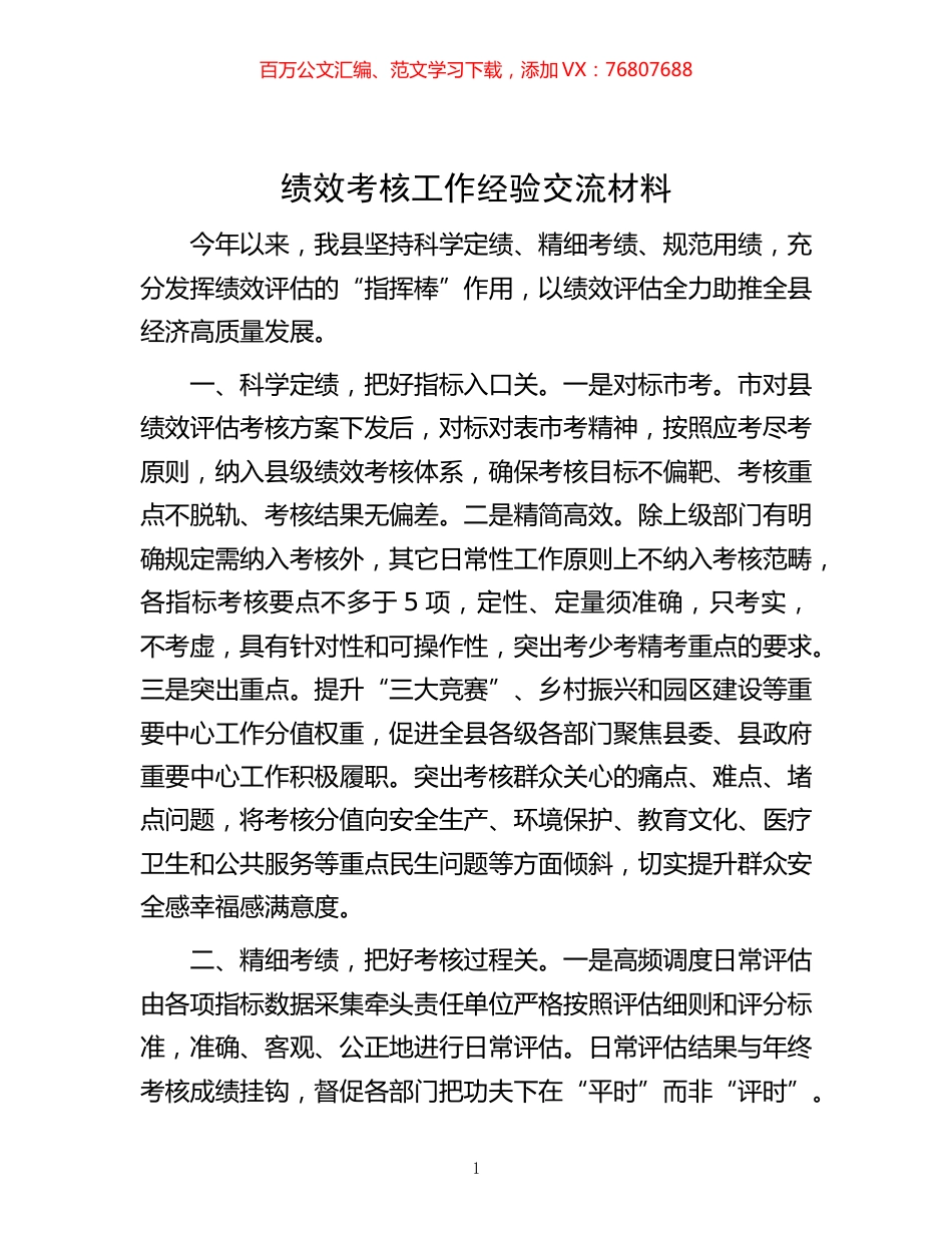 -绩效考核工作经验交流材料.docx_第1页