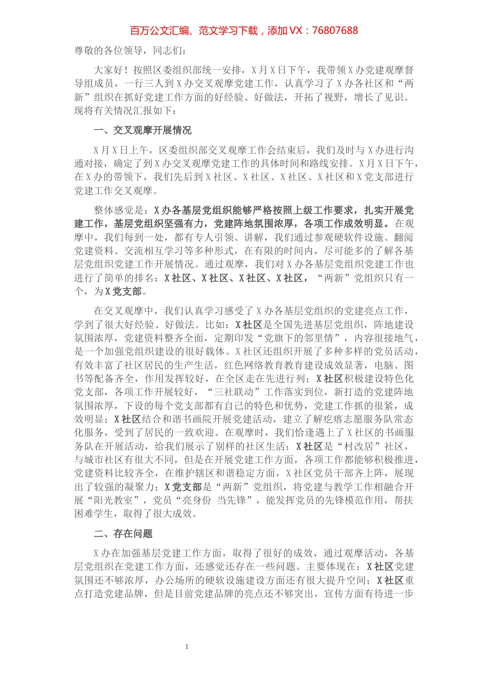 党建交叉观摩互评会发言材料.docx_第1页
