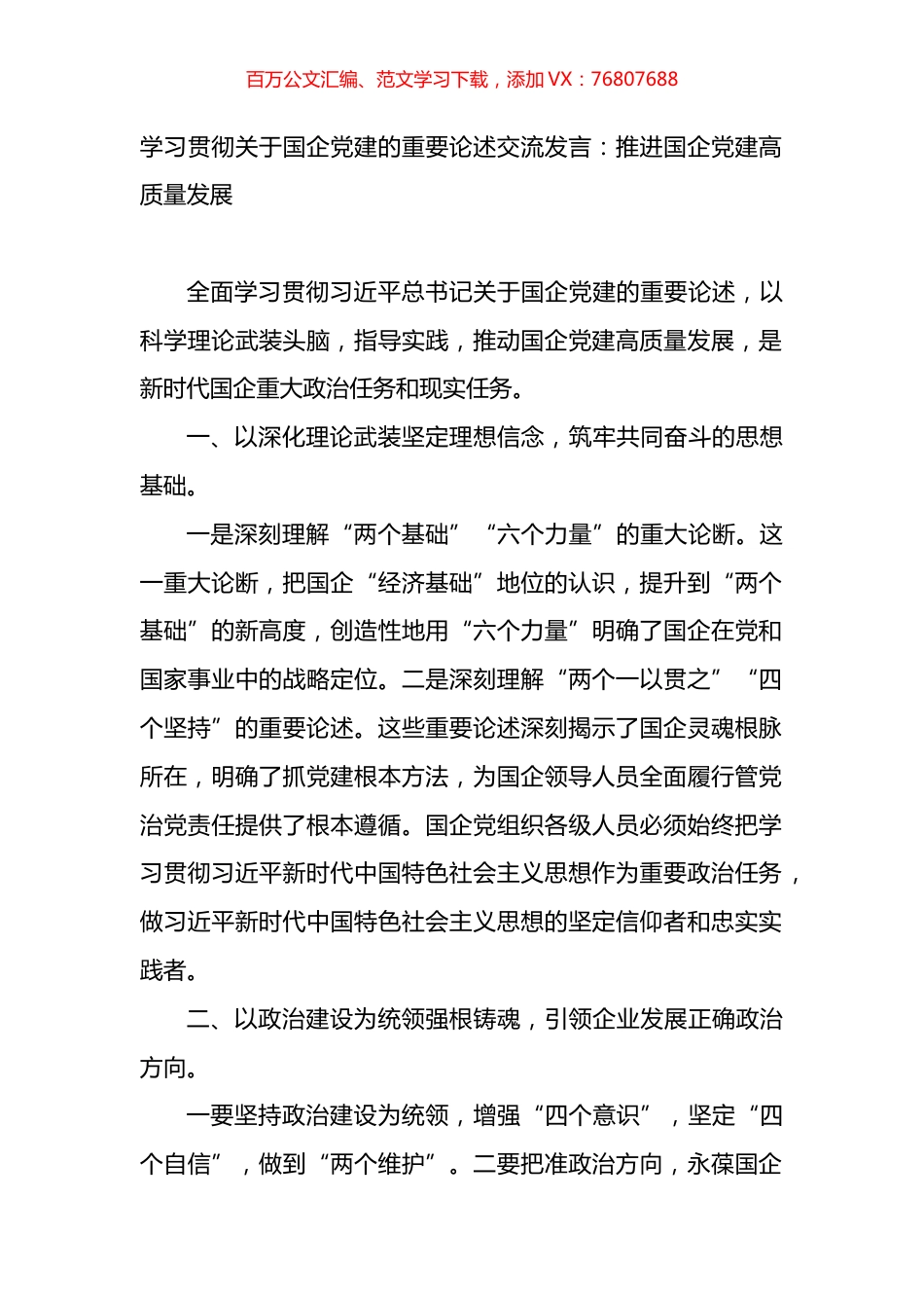 学习贯彻关于国企党建的重要论述交流发言.docx_第1页