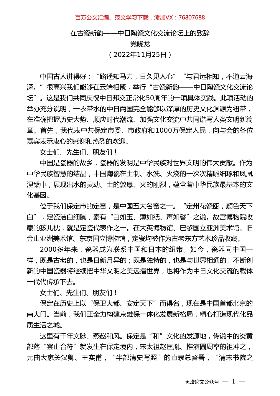 党晓龙：在古瓷新韵——中日陶瓷文化交流论坛上的致辞.doc_第1页