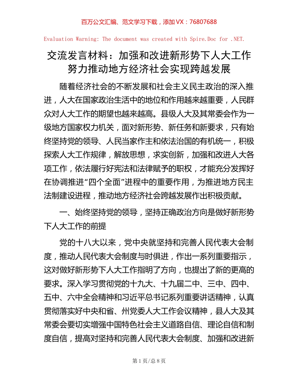 交流发言材料：加强和改进新形势下人大工作 努力推动地方经济社会实现跨越发展 (2).docx_第1页