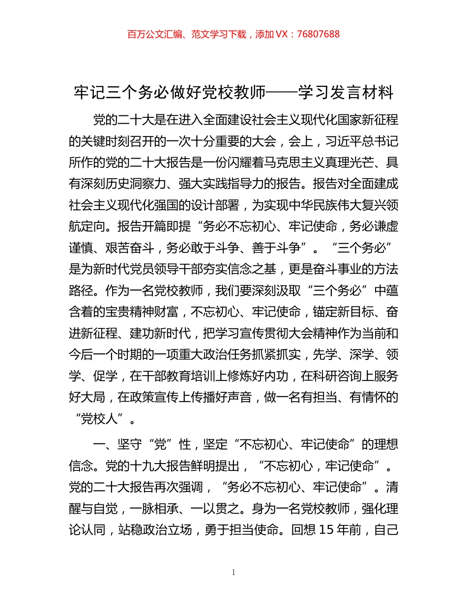 -牢记三个务必 做好党校教师——学习发言材料.docx_第1页