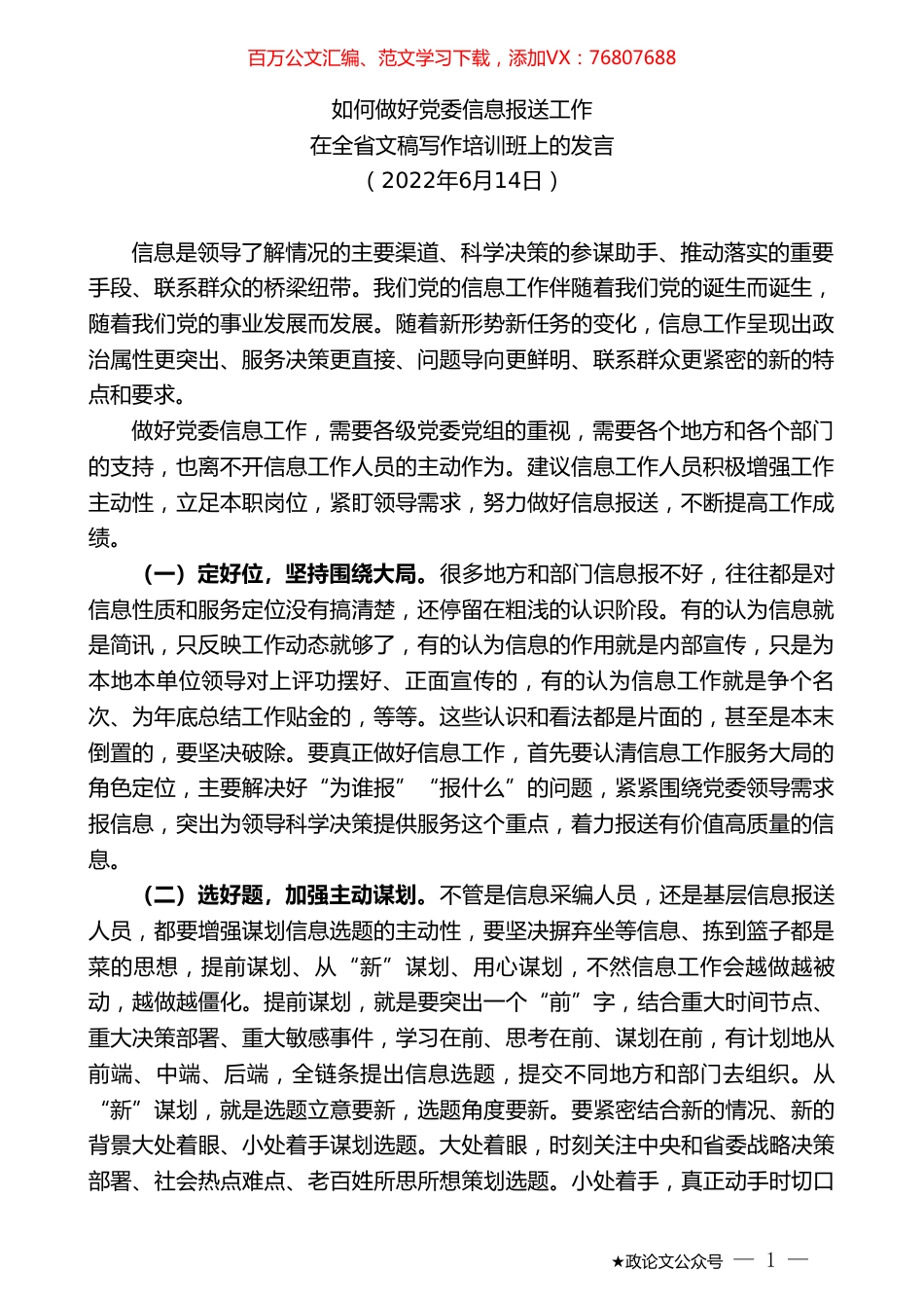 在全省文稿写作培训班上的发言.doc_第1页