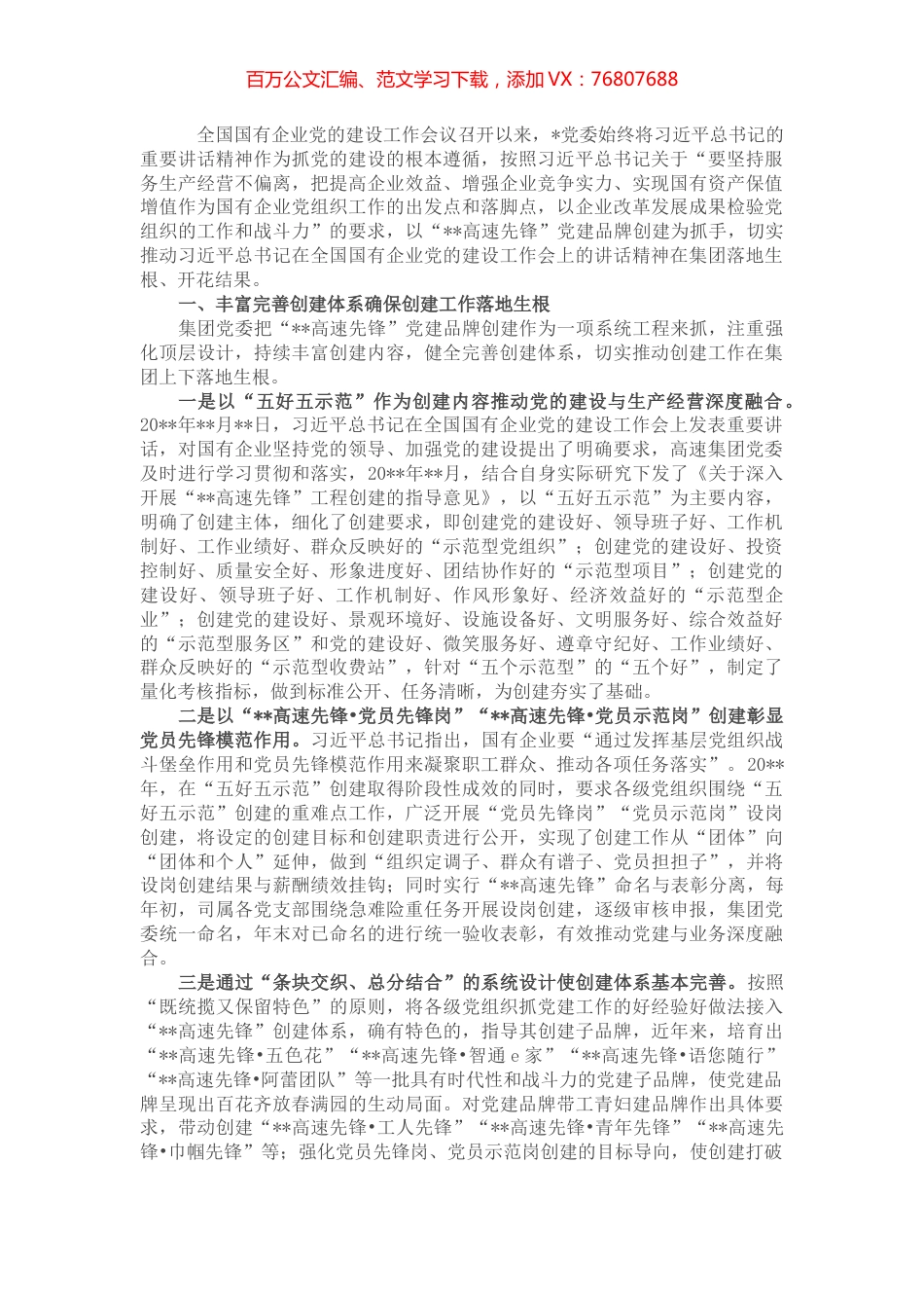 国企党建经验交流：深化党建品牌创建 助推企业高质量发展.docx_第1页
