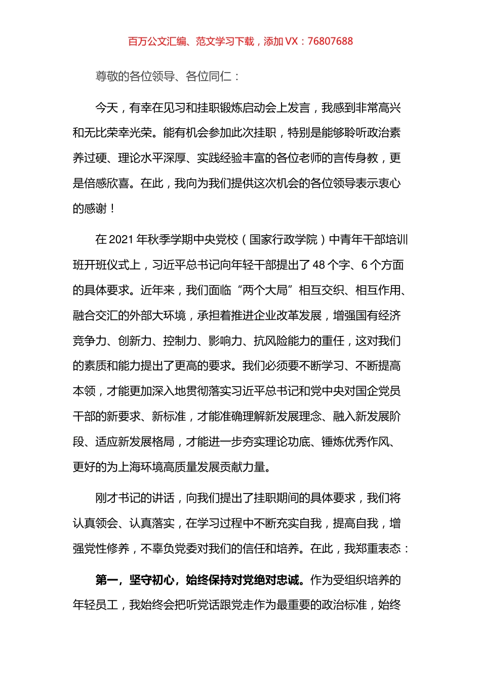 在见习和挂职锻炼启动会上的发言.docx_第1页