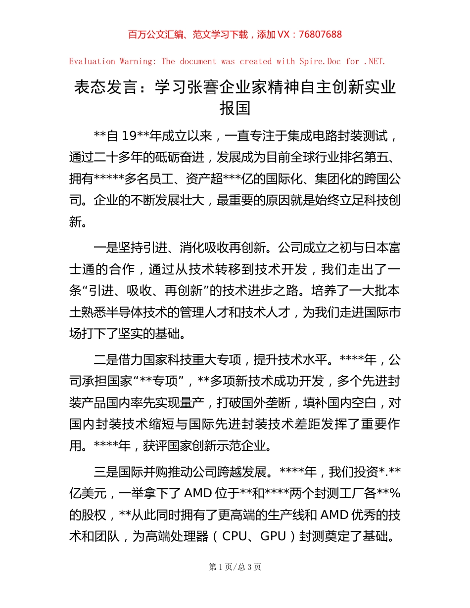 表态发言：学习张謇企业家精神自主创新实业报国【稿子汇】.docx_第1页
