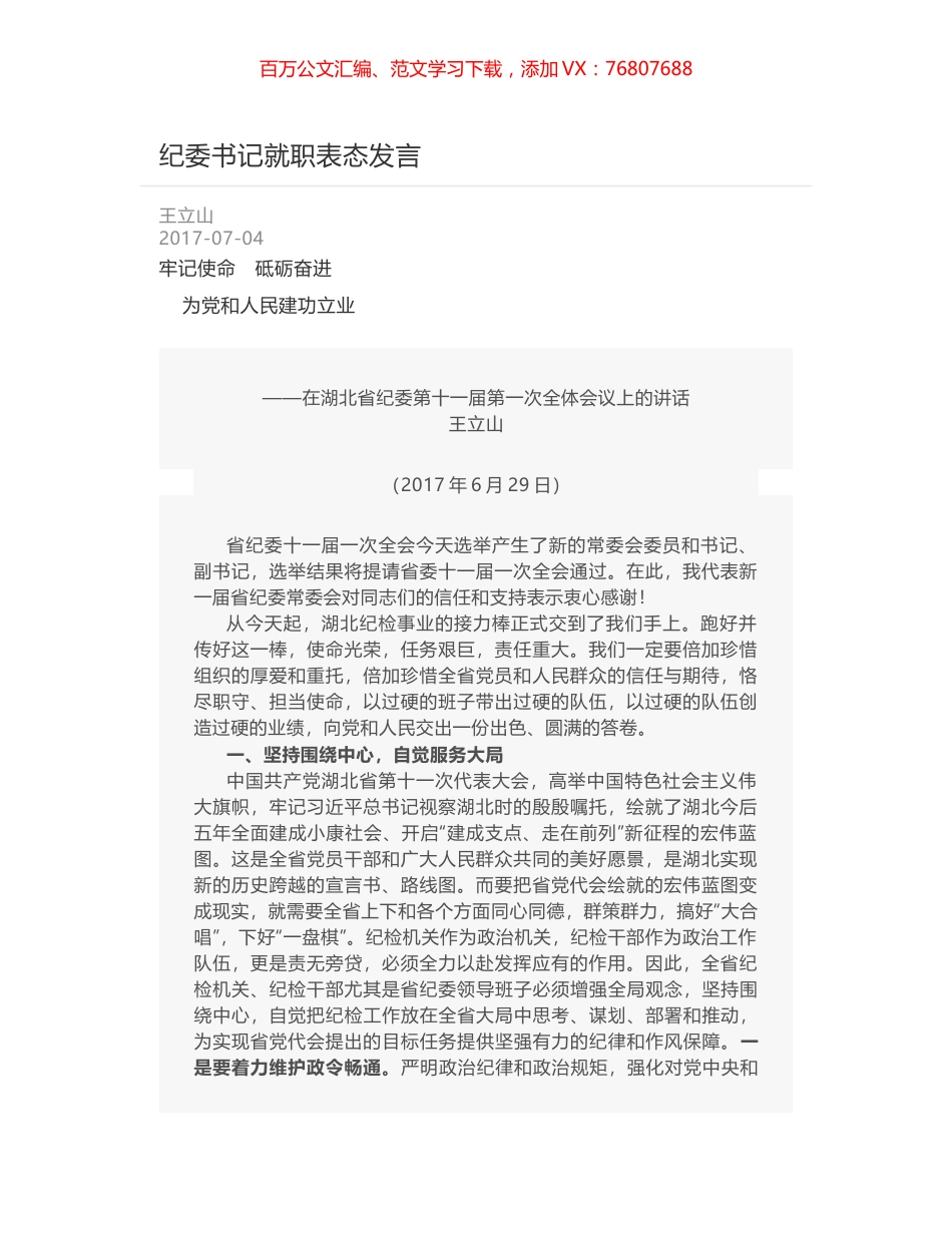 纪委书记就职表态发言.docx_第1页