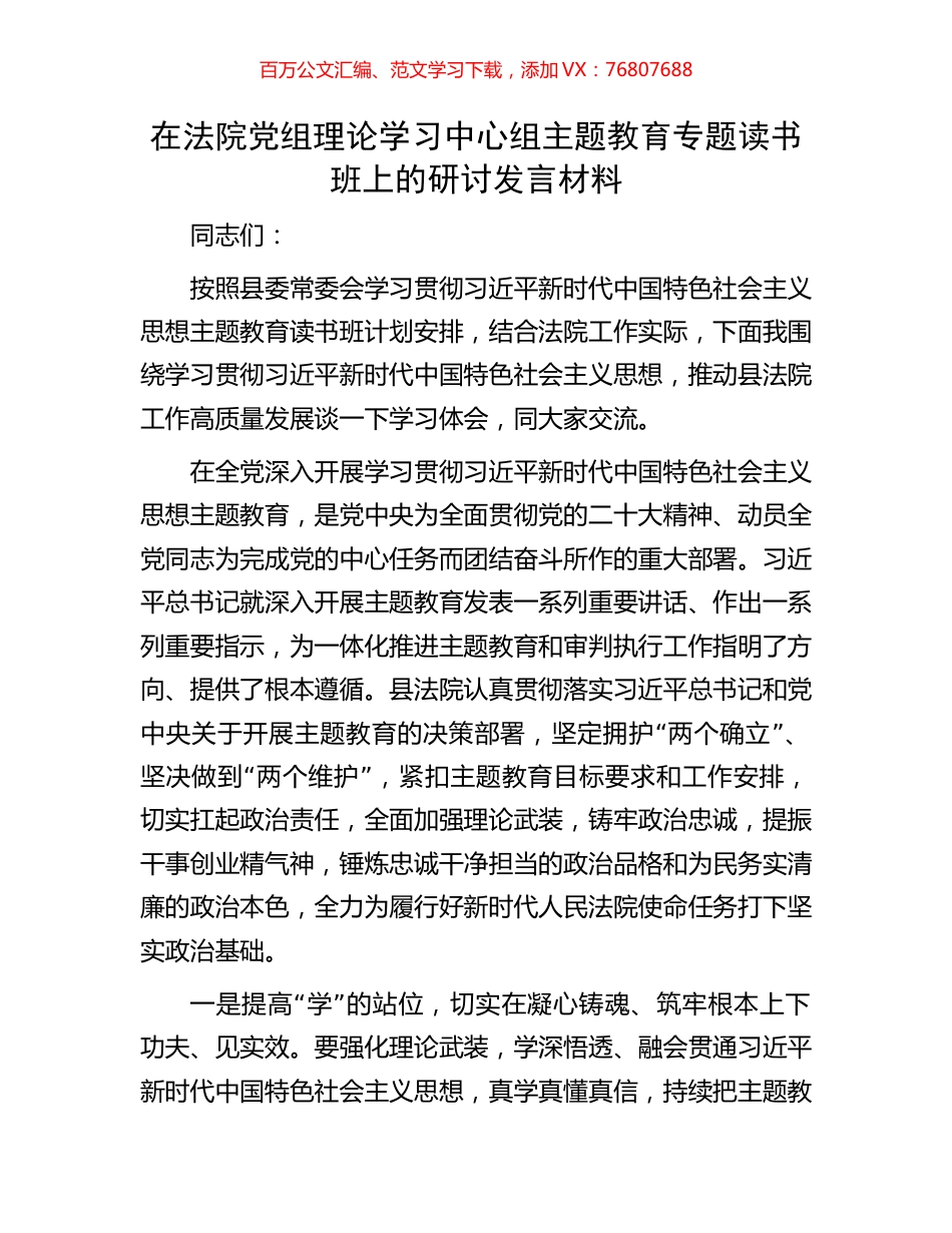 在法院党组理论学习中心组主题教育专题读书班上的研讨发言材料.docx_第1页