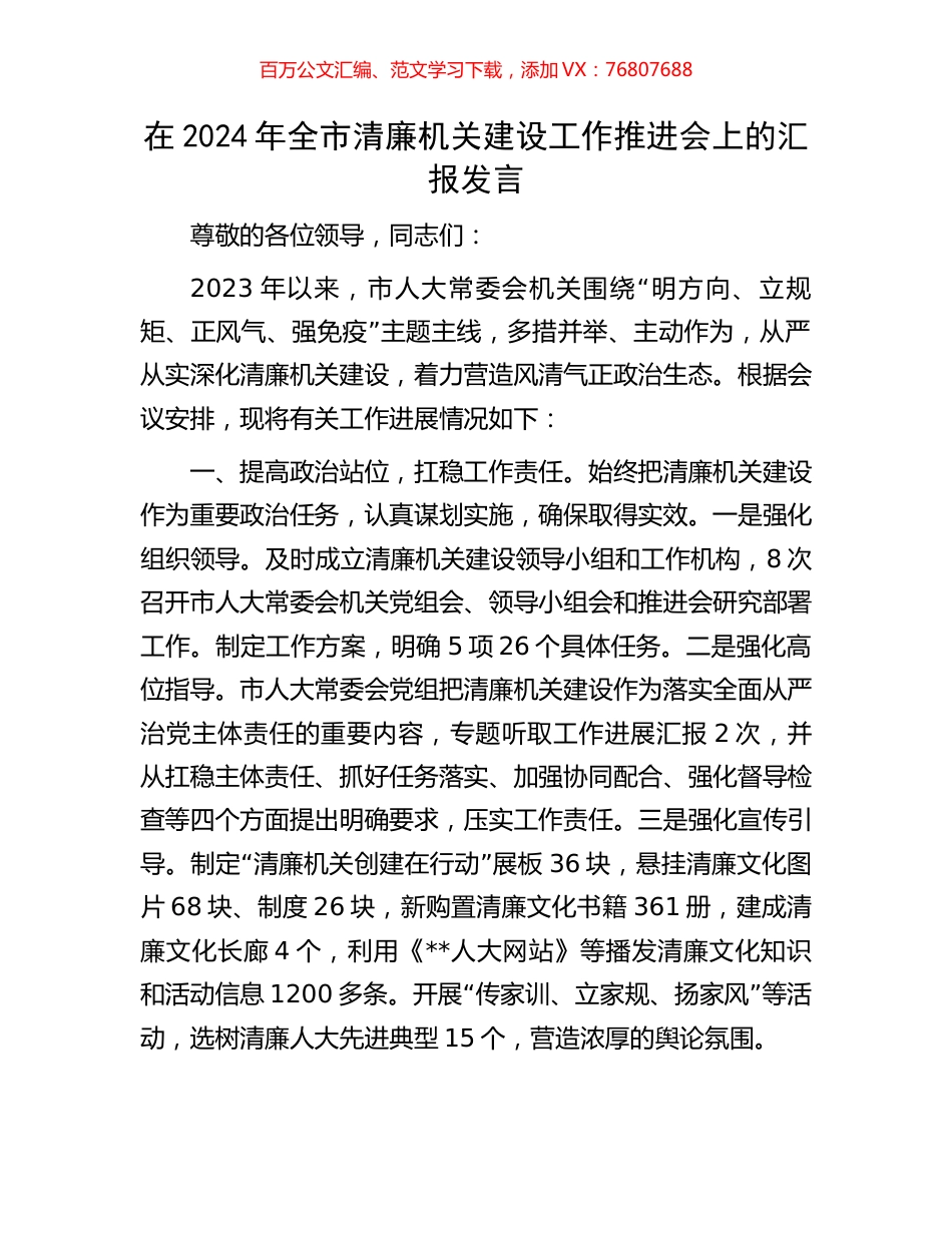 在2024年全市清廉机关建设工作推进会上的汇报发言.docx_第1页