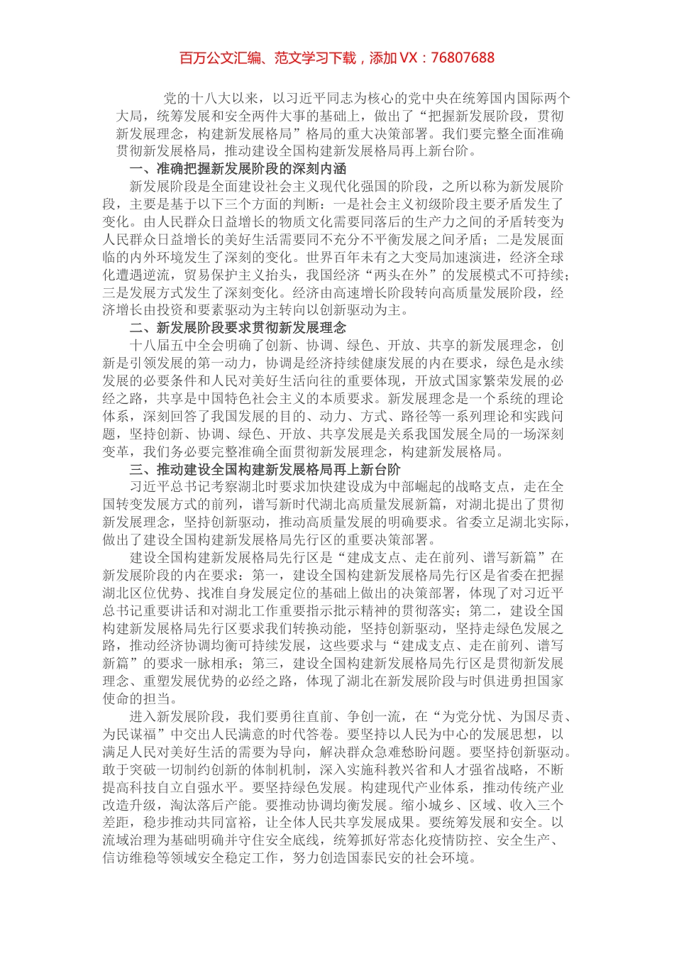 “把握新发展阶段，贯彻新发展理念，构建新发展格局”专题研讨发言.docx_第1页