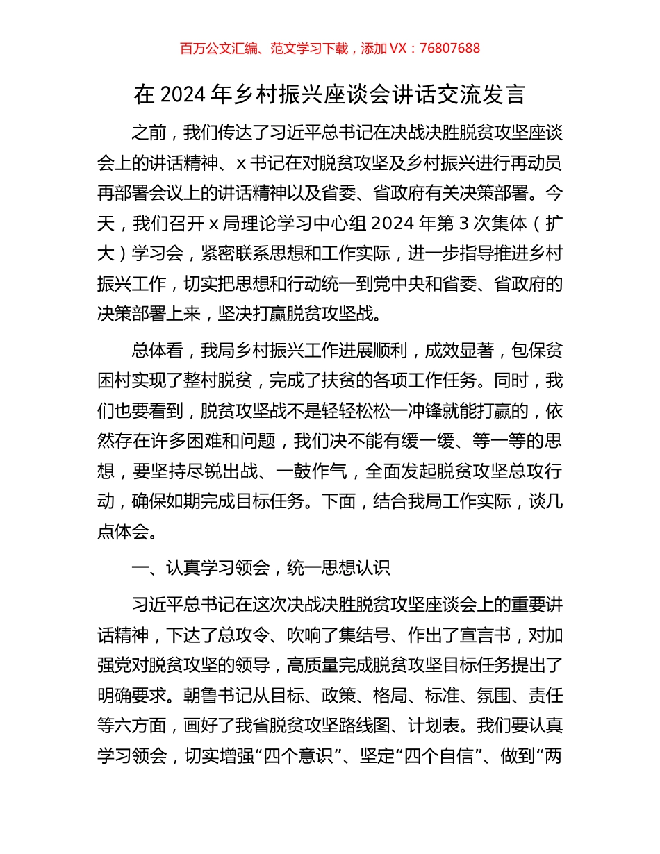 在2024年乡村振兴座谈会讲话交流发言.docx_第1页