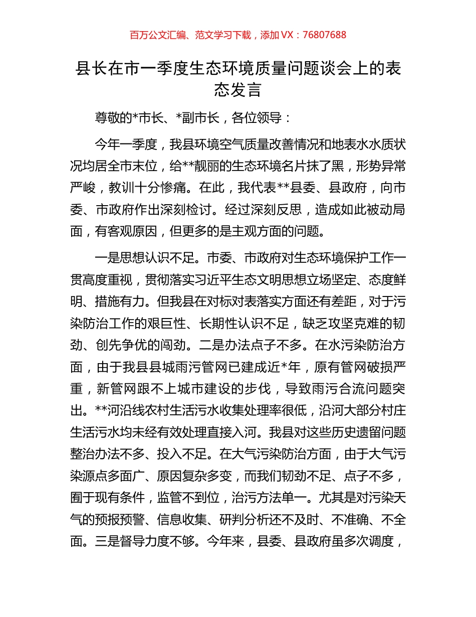 县长在市一季度生态环境质量问题谈会上的表态发言.docx_第1页