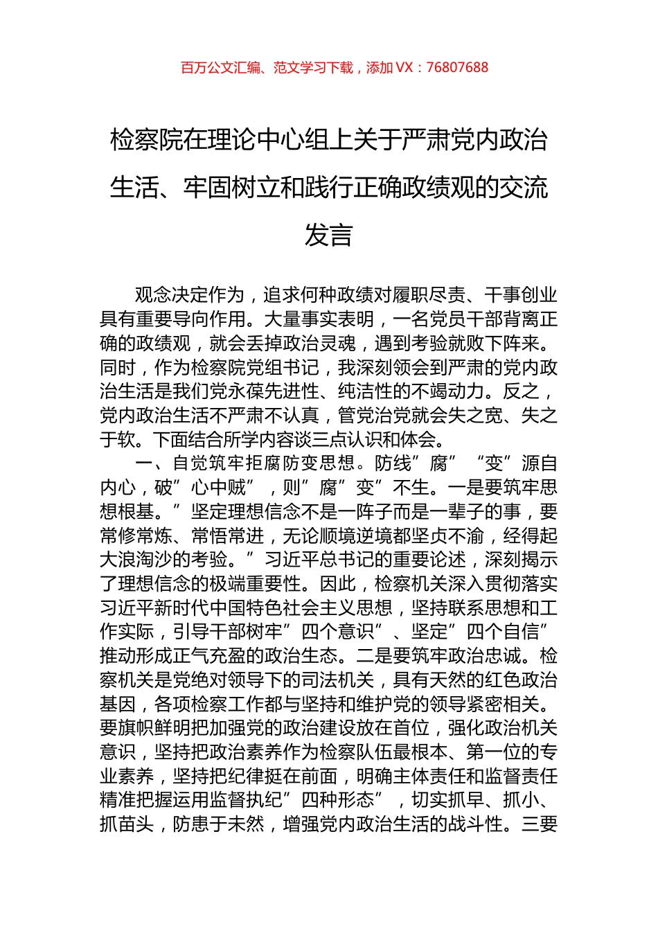 检察院在理论中心组上关于严肃党内政治生活、牢固树立和践行正确政绩观的交流发言.docx_第1页