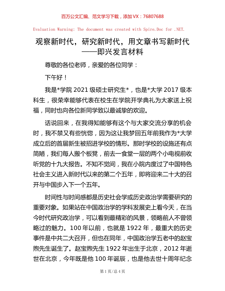 观察新时代，研究新时代，用文章书写新时代——即兴发言材料.docx_第1页
