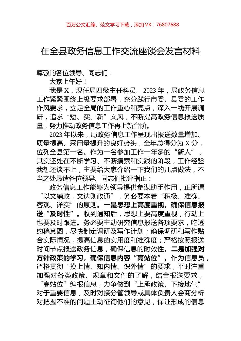 在全县政务信息工作交流座谈会发言材料.docx_第1页