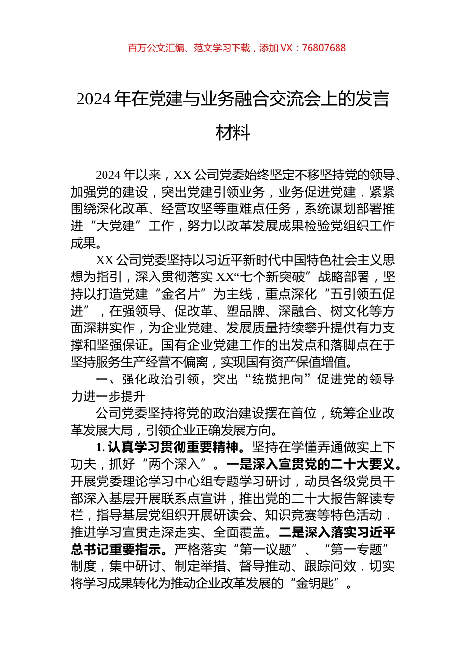 2024年在党建与业务融合交流会上的发言材料.docx_第1页
