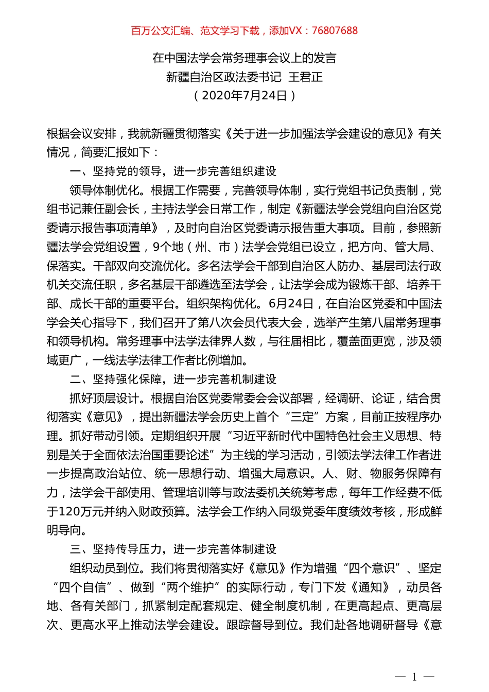 新疆自治区政法委书记王君正：在中国法学会常务理事会议上的发言.doc_第1页