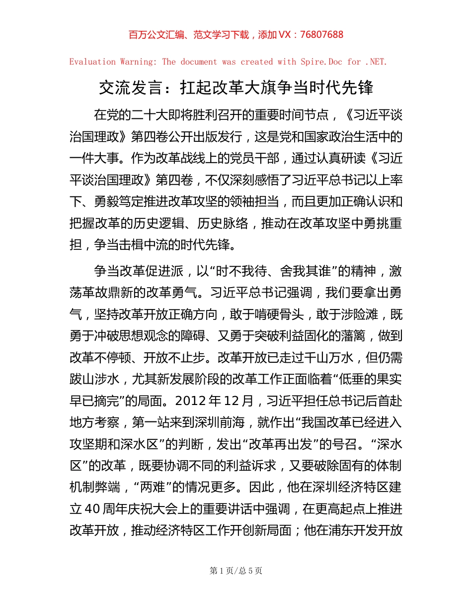 交流发言： 扛起改革大旗    争当时代先锋.docx_第1页